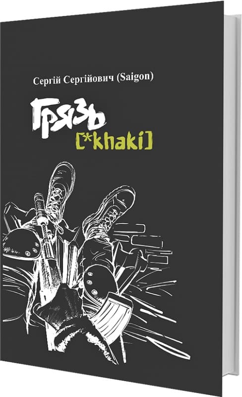 Обкладинка книги Грязь {*khaki} (Українською)